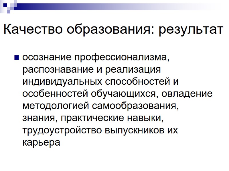 Качество образования: результат осознание профессионализма, распознавание и реализация индивидуальных способностей и особенностей обучающихся, овладение